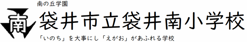 袋井南小学校 ロゴ