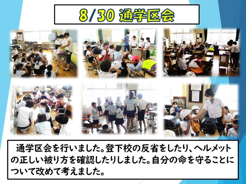 8.30 通学区会