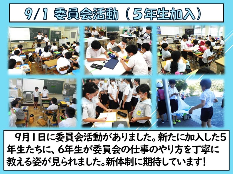 ⑥0901 委員会に５年生が加入した