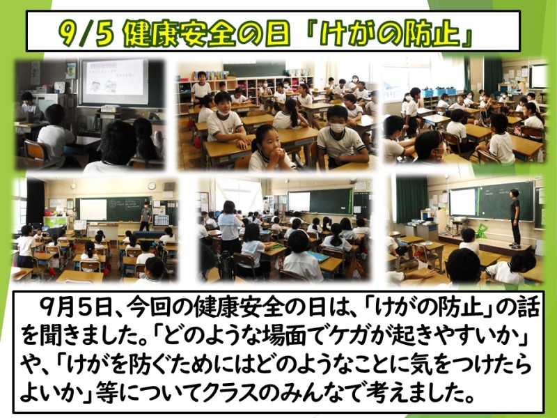 9.5 健康安全の日けがの防止