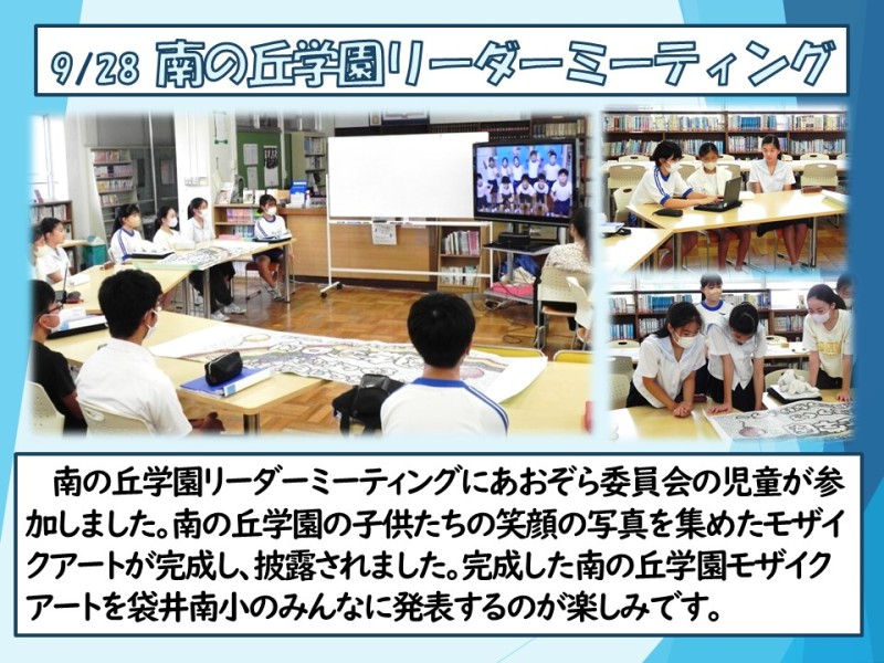 0928 南の丘学園リーダーミーティング