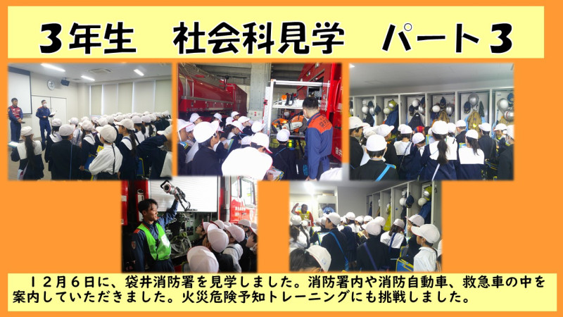 1206　3年生社会科見学パート３　消防署見学