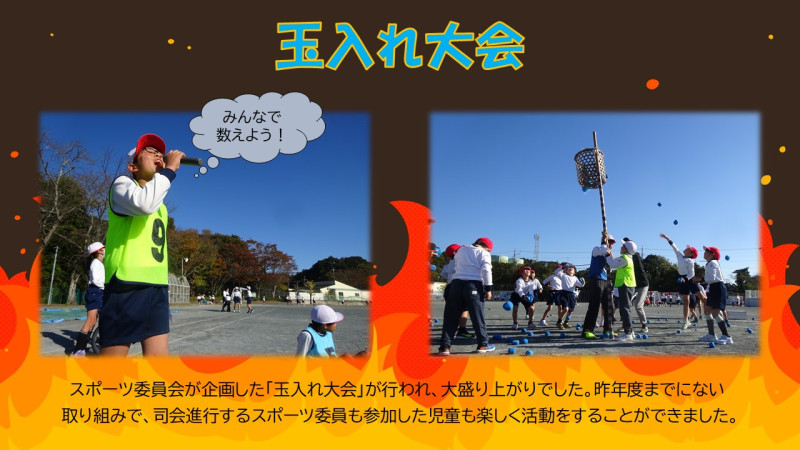 1210玉入れ大会