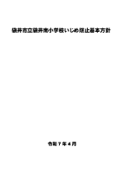 Ｒ７いじめ防止基本方針.pdfの1ページ目のサムネイル