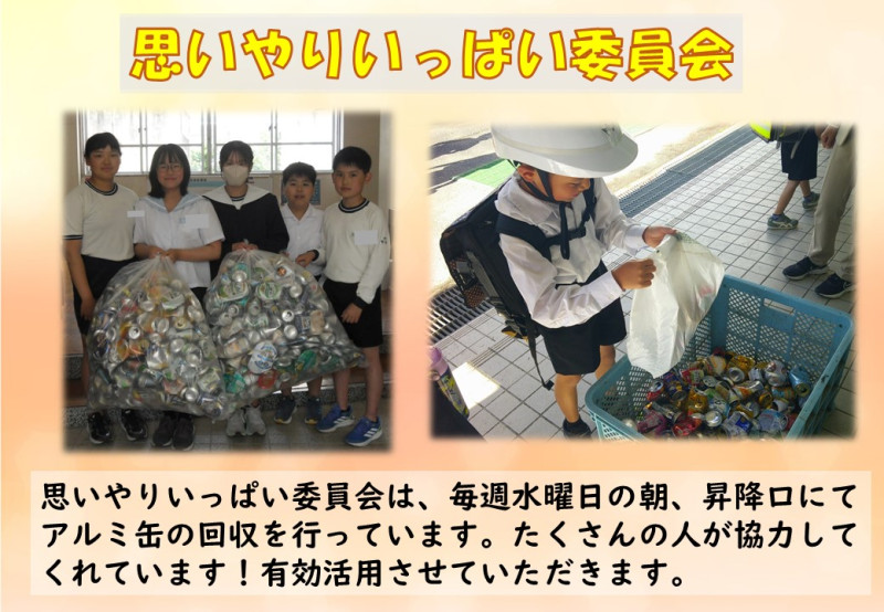 R7.5.13　思いやりいっぱい委員会　アルミ缶寄贈
