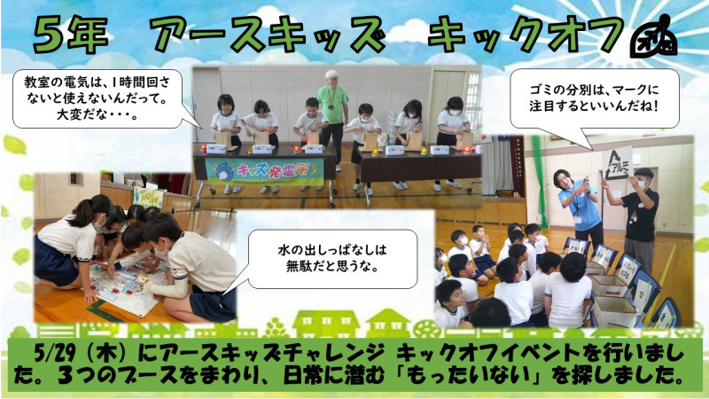 0529アースキッズキックオフ