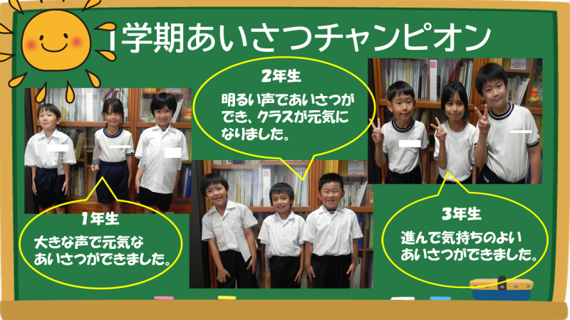 1学期あいさつチャンピオン