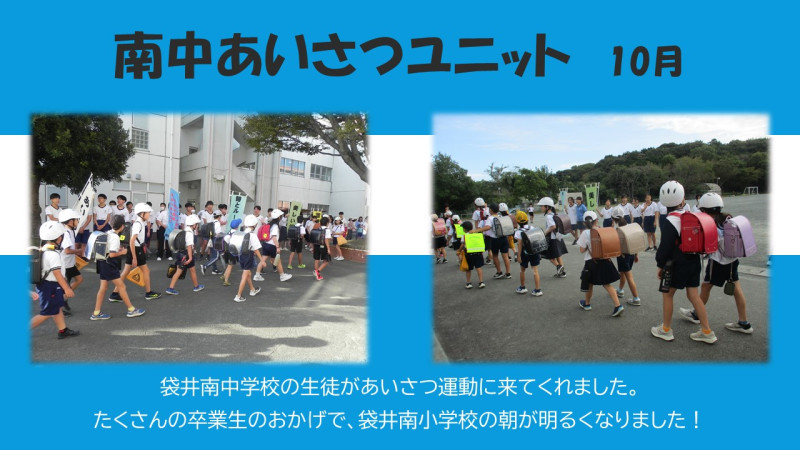 南中あいさつユニット