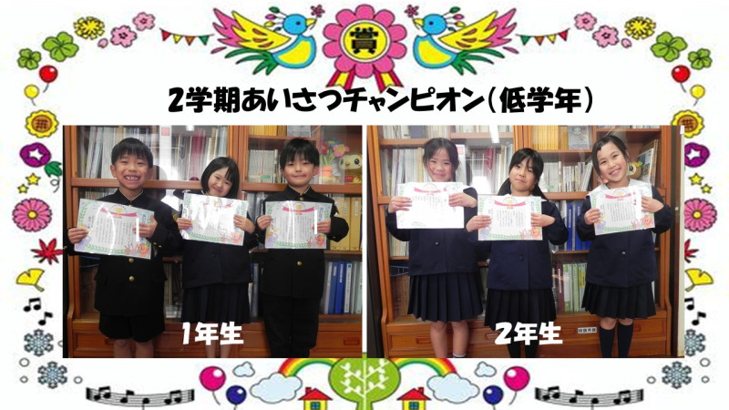 あいさつチャンピオン（低学年）