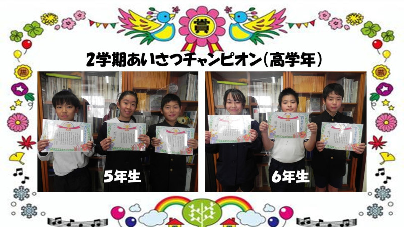 1217 あいさつチャンピオン（高学年）