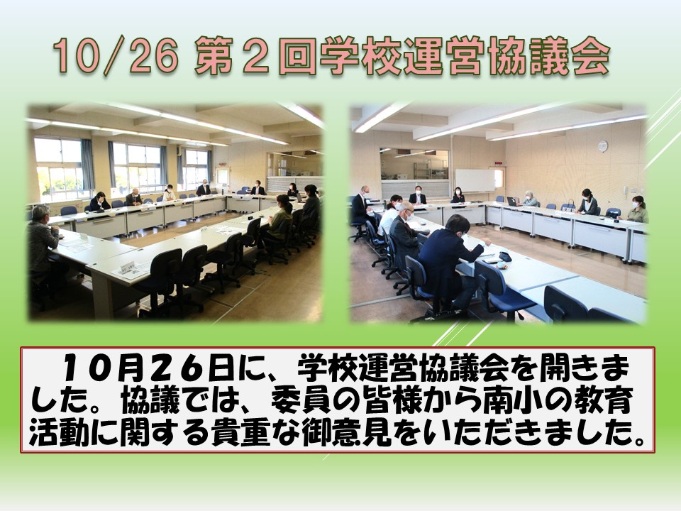 10.26 学校運営協議会