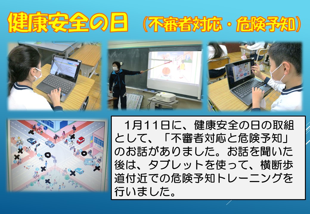 1.11 健康安全の日　不審者対応・危険予知