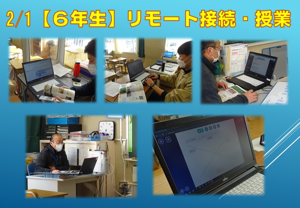 2.1 リモート接続・授業（６年）