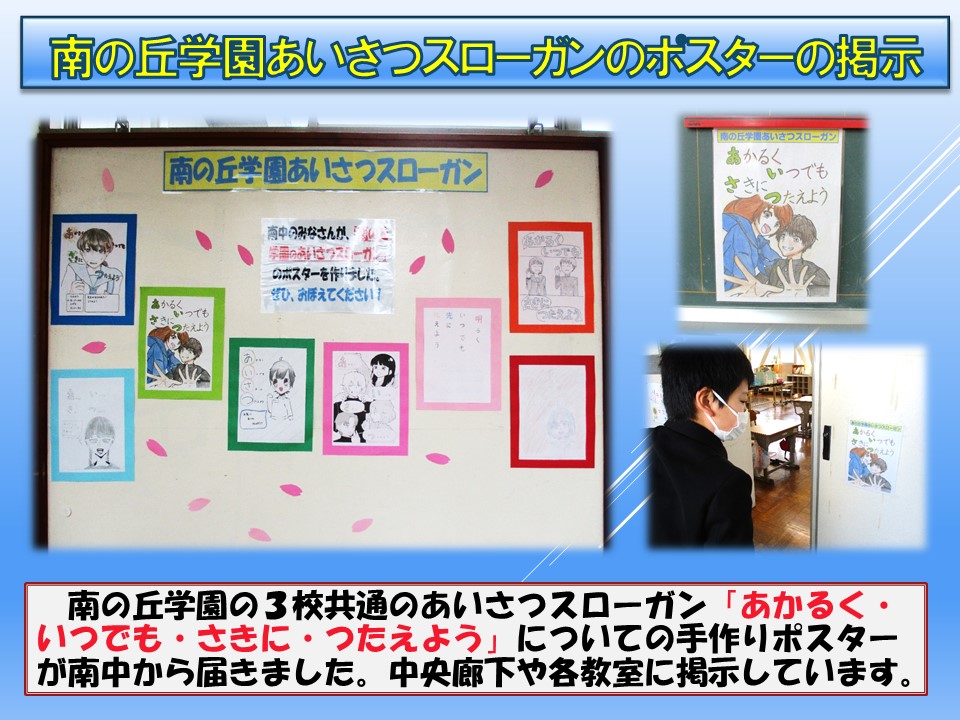 3.1 南の丘学園あいさつスローガンポスター