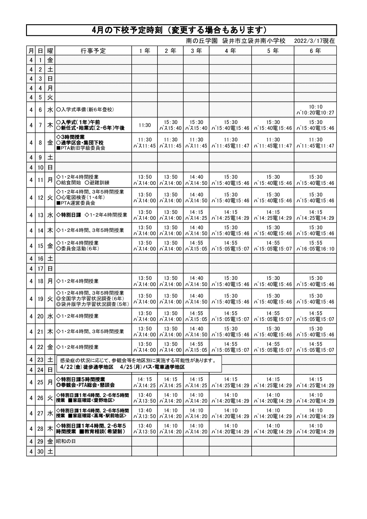 令和４年下校時刻