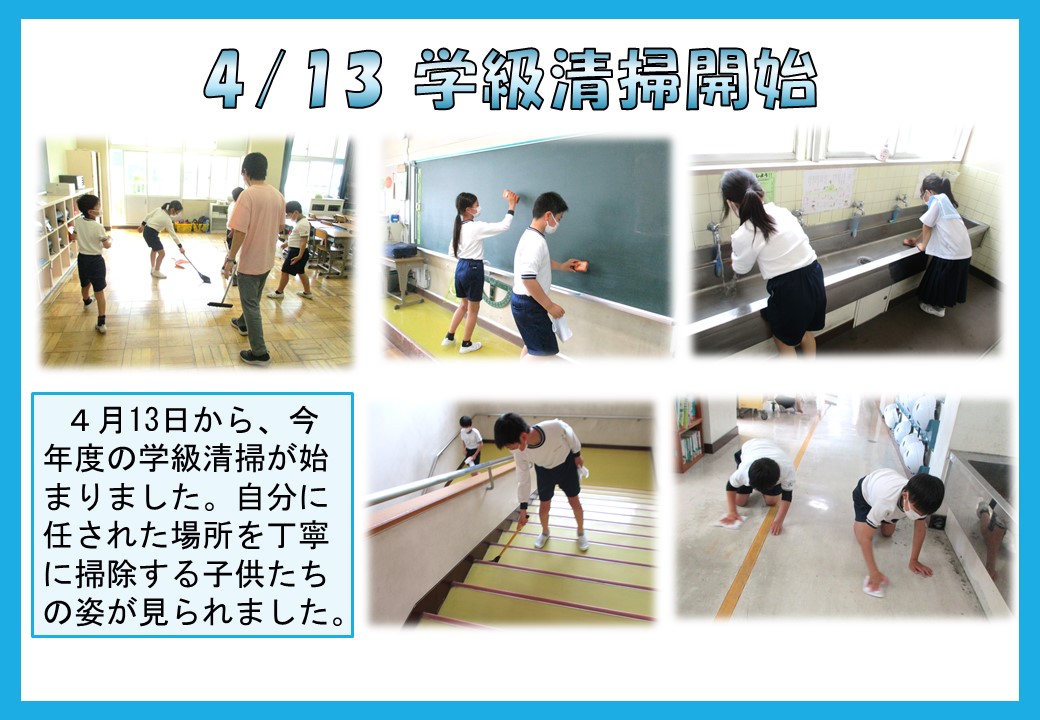 4.13 学級清掃スタート