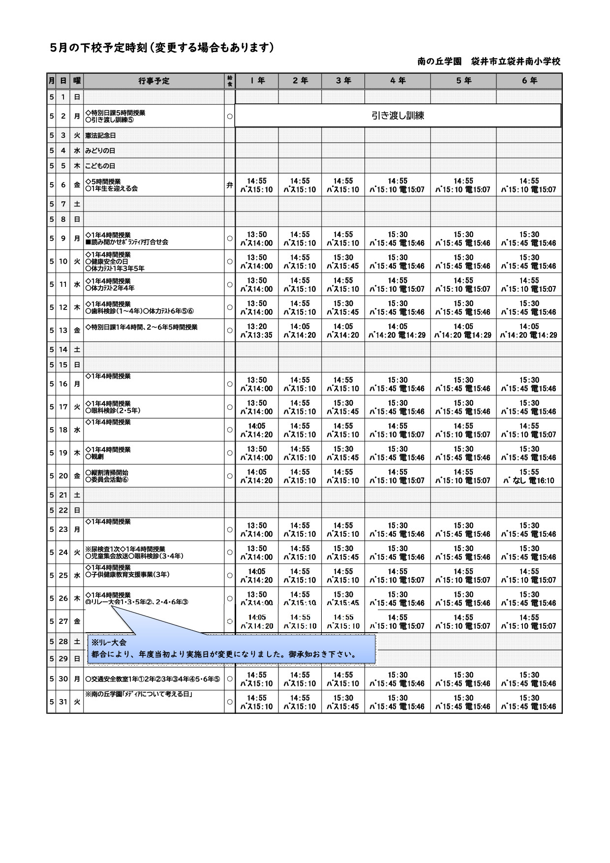 5月下校時刻