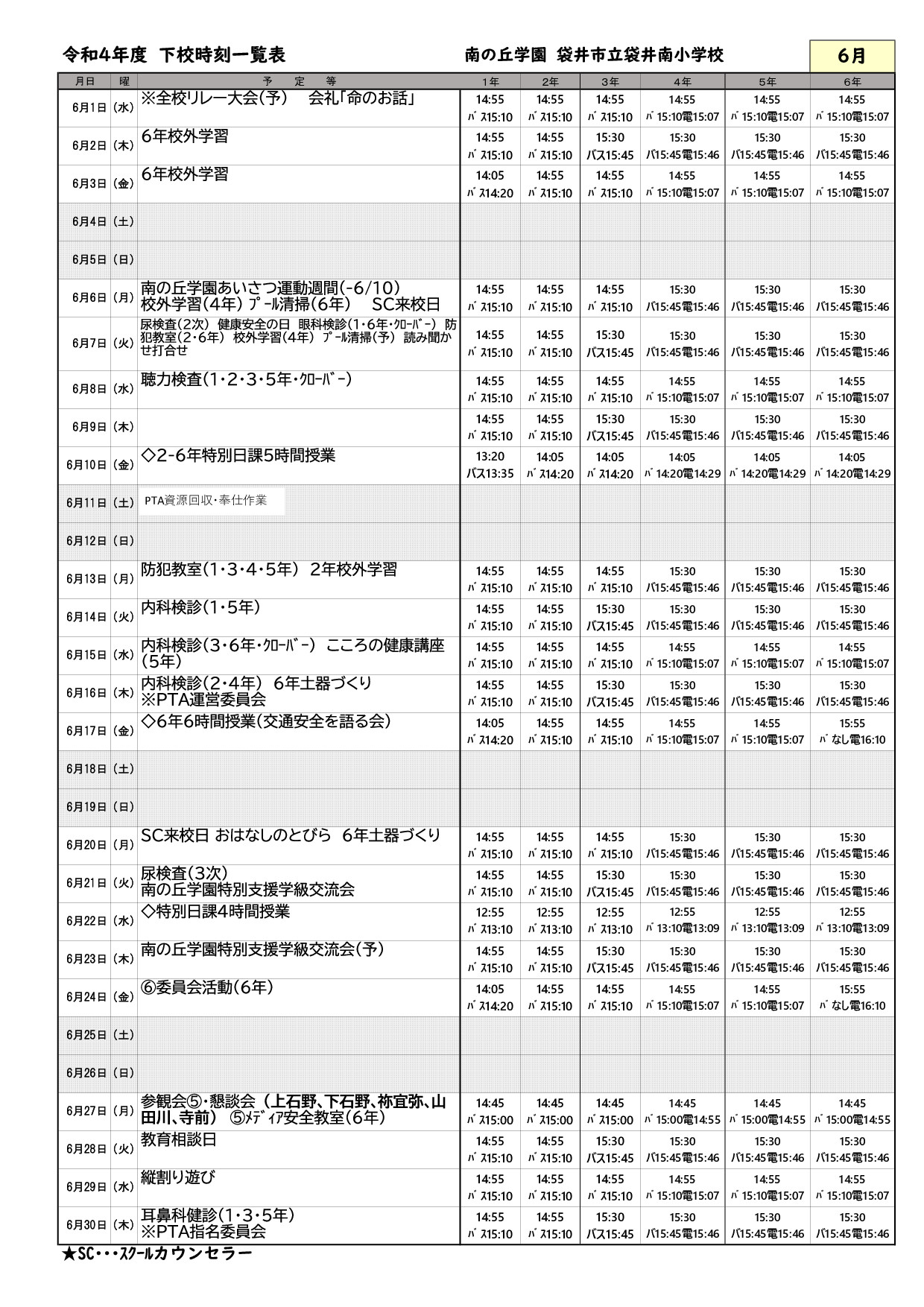 6月下校時刻