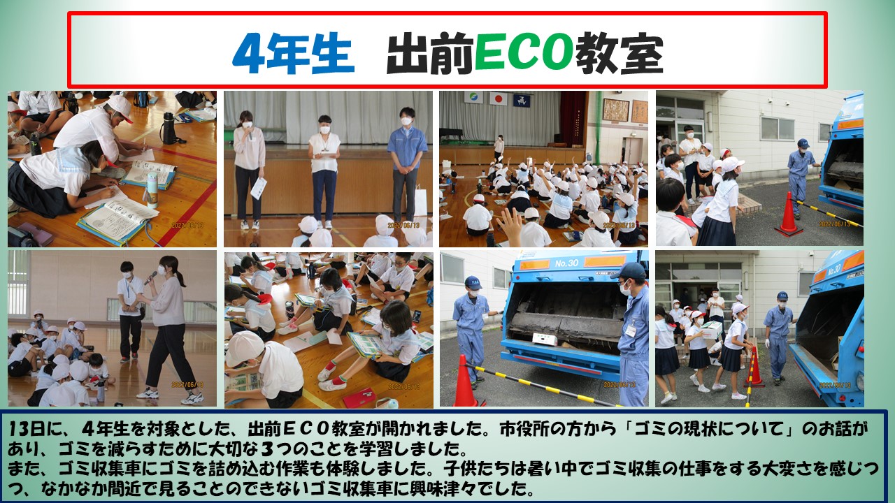 ４年生　出前ECO教室