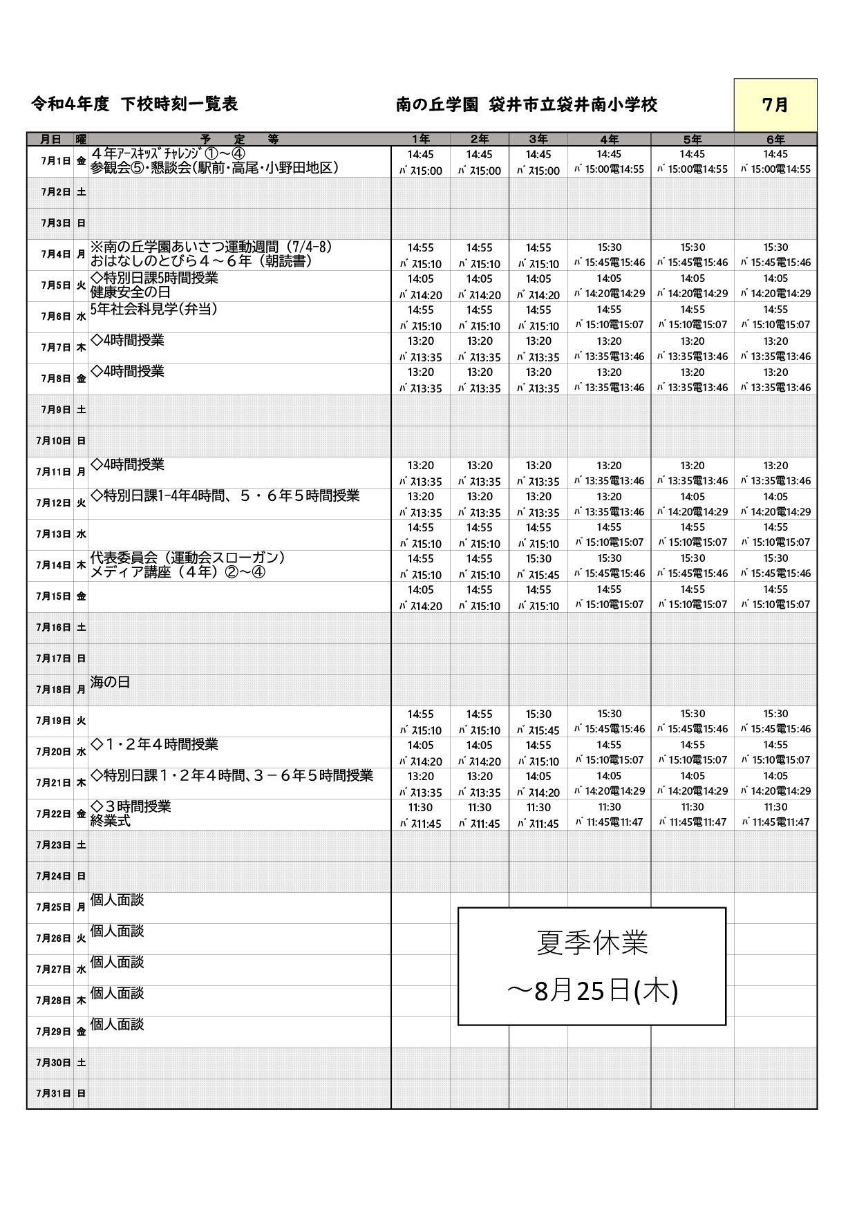 7月下校時刻