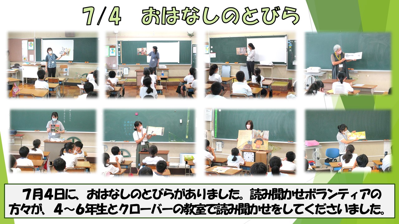 7.4  おはなしのとびら456年生クローバー