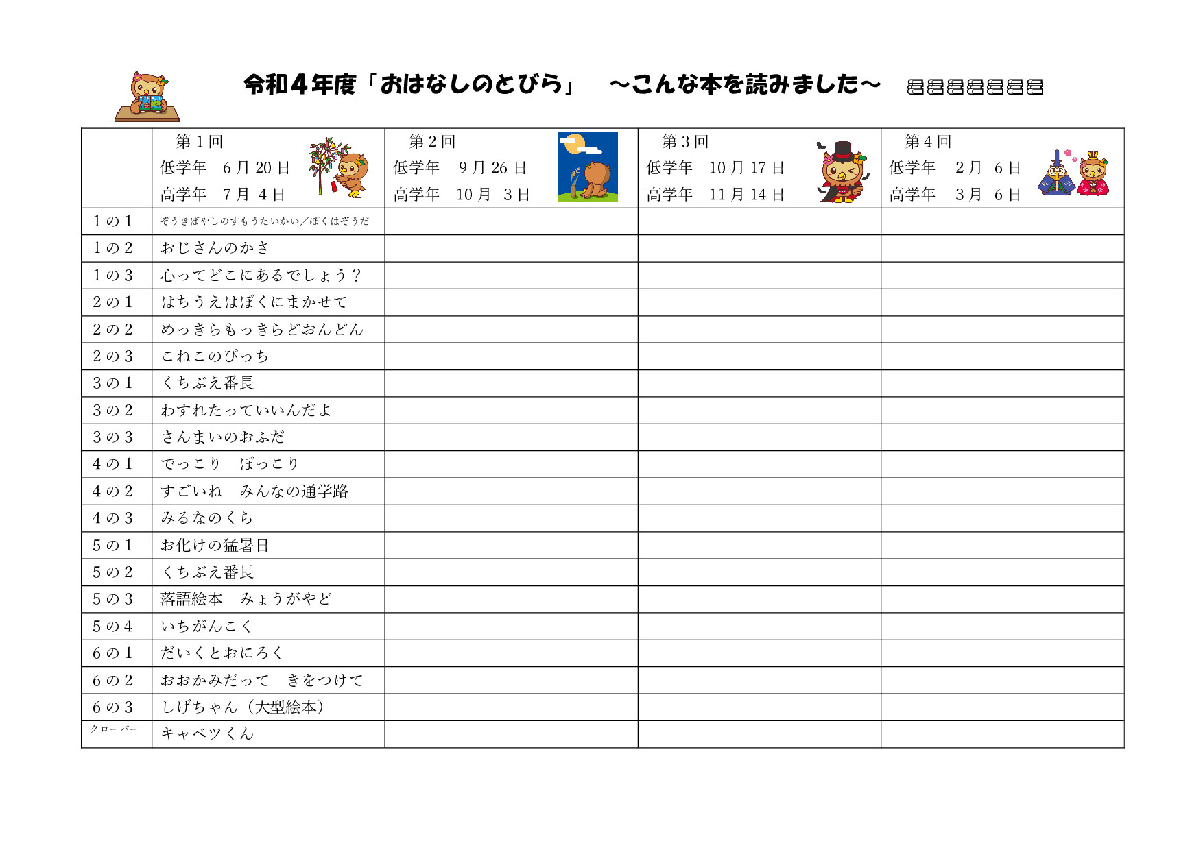 おはなしのとびら記録（第１回分）