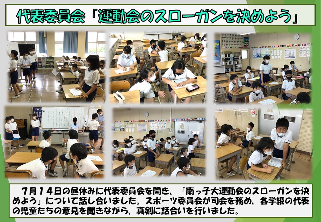 7.14 代表委員会　運動会スローガン