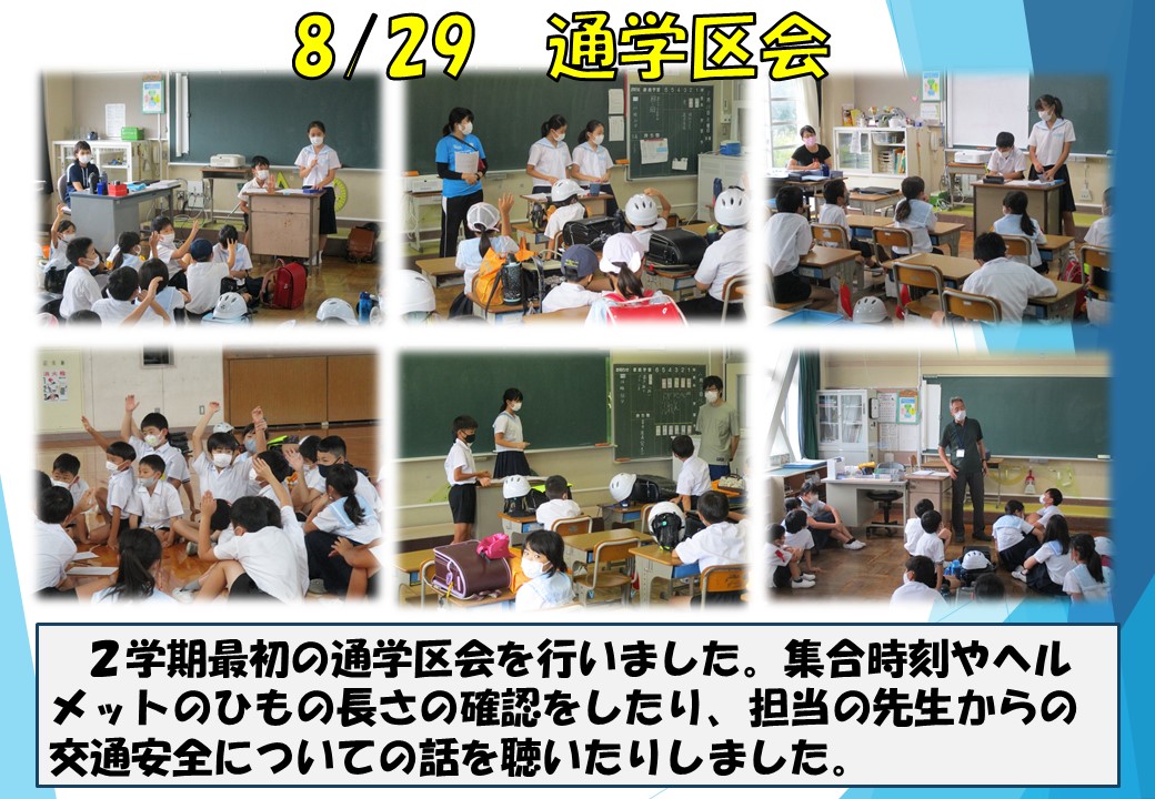 8.29 通学区会