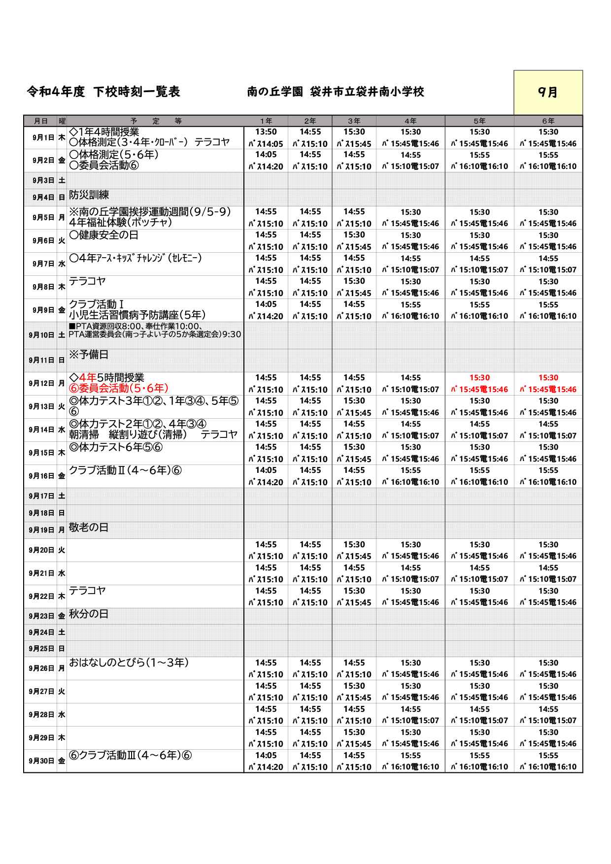 令和4年9月下校時刻(改）