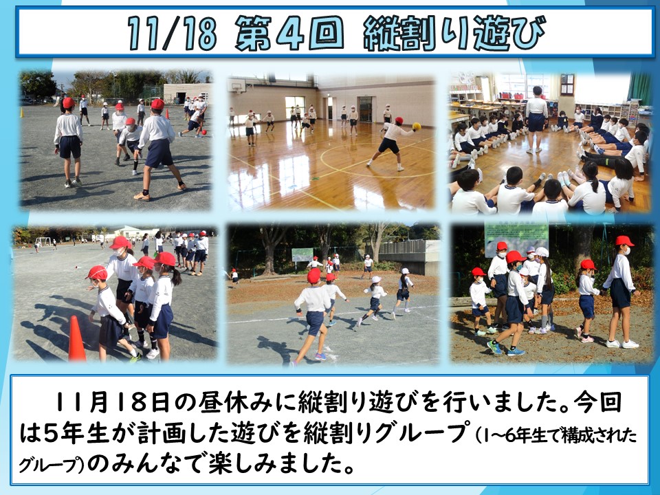 11.18  縦割り遊び④