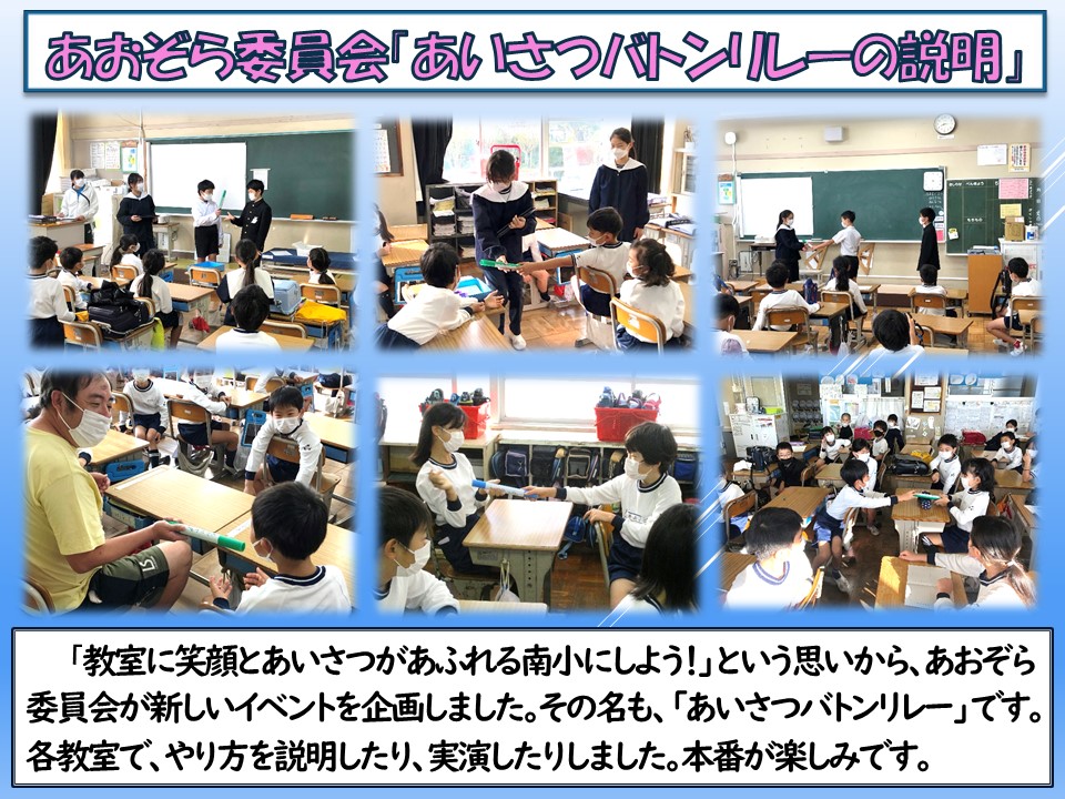 11.25 あおぞら委員会　あいさつバトンリレーの説明