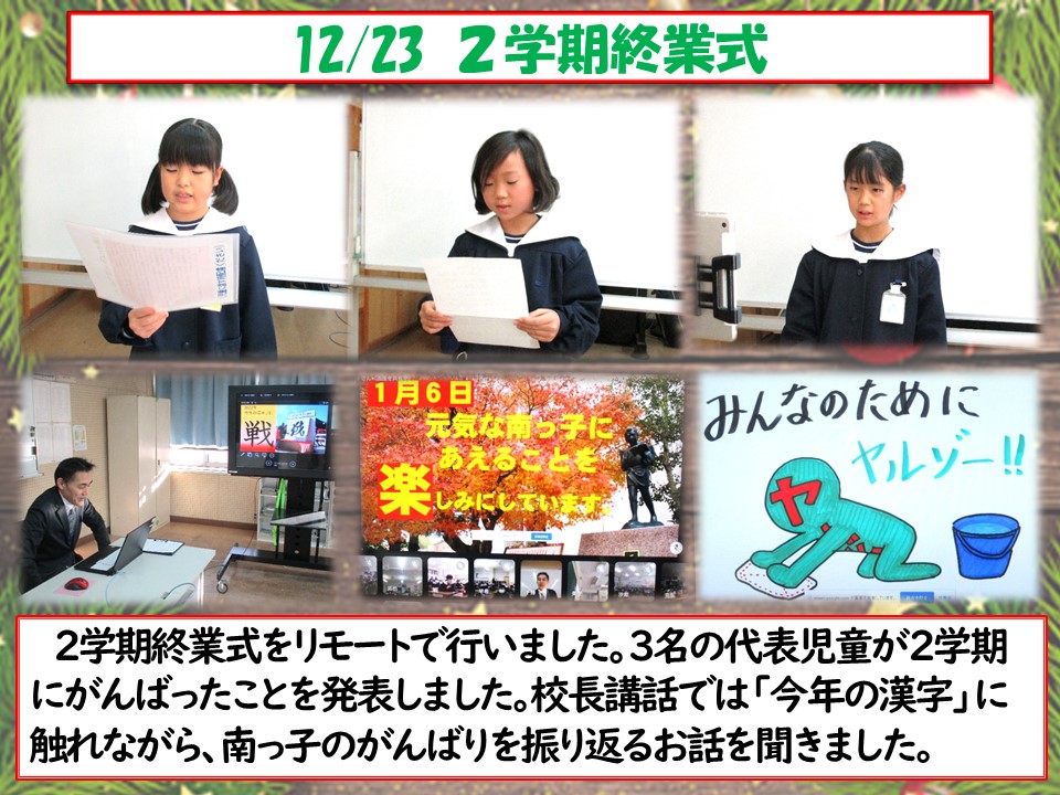 12.23 ２学期終業式