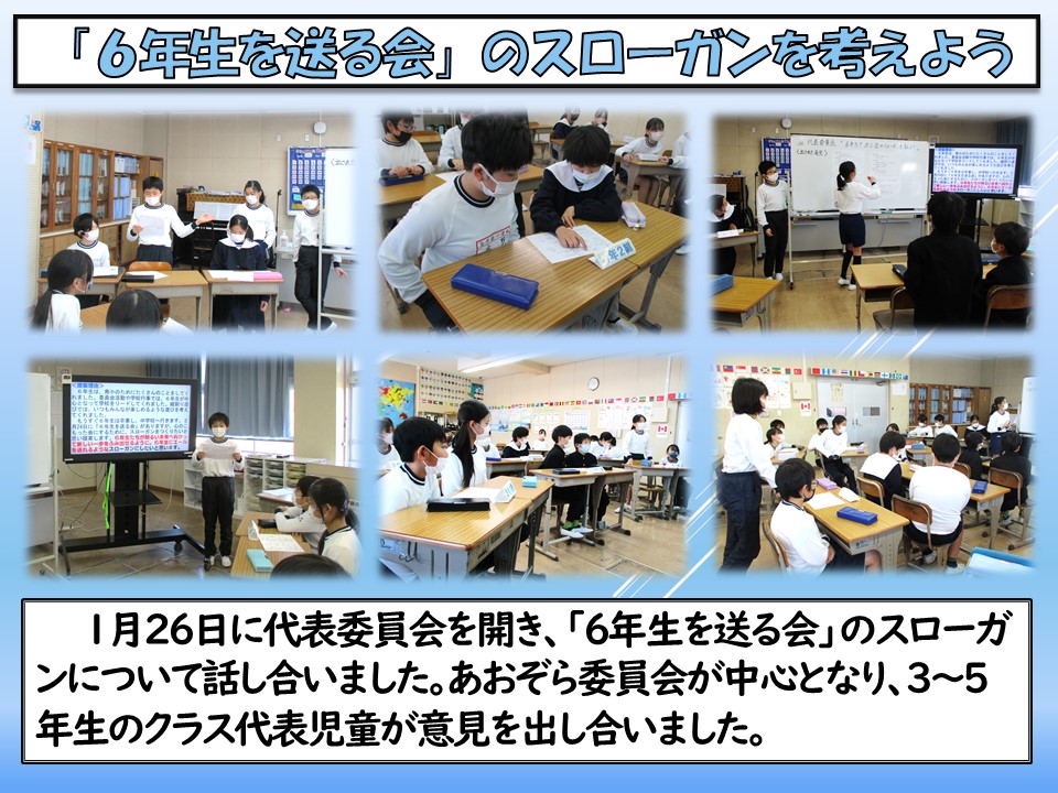 0126 代表委員会「六年生を送る会スローガン」