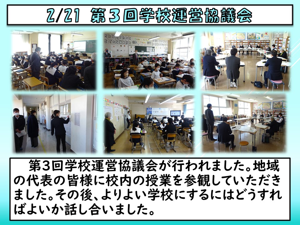 0221 第３回学校運営協議会