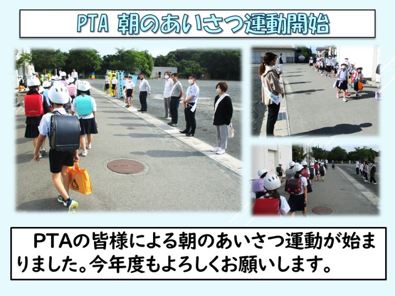 PTAあいさつ運動スタート